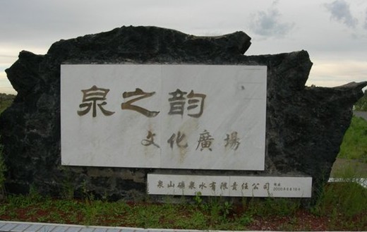 五大连池南洗泉